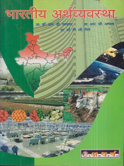 भारतीय अर्थव्यवस्था (Indian Economy) | प्रा.डॉ. आर.डी. जाधवर, प्रा. आर.जी. आघाव, प्रा.डॉ. टी.जी. गीते | अथर्व पब्लिकेशन (Atharva Publication)