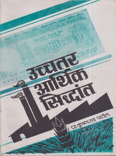 उच्चतर आर्थिक सिद्धांत | प्रा. कृष्णराव पाटील | श्री मंगेश प्रकाशन (Shree Mangesh Prakashan)