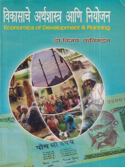 विकासाचे अर्थशास्त्र आणि नियोजन (Economics Of Development & Planning) | डॉ. विजय कविमंडन | श्री मंगेश प्रकाशन (Shree Mangesh Prakashan)