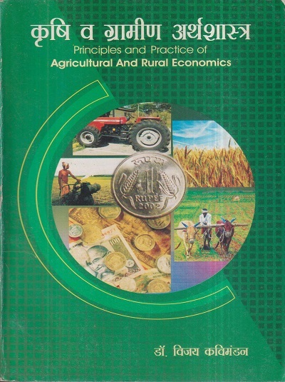 कृषि व ग्रामीण अर्थशास्त्र (Principles And Practice Of Agricultural And Rural Economics) | डॉ. विजय कविमंडन | श्री मंगेश प्रकाशन (Shree Mangesh Prakashan)