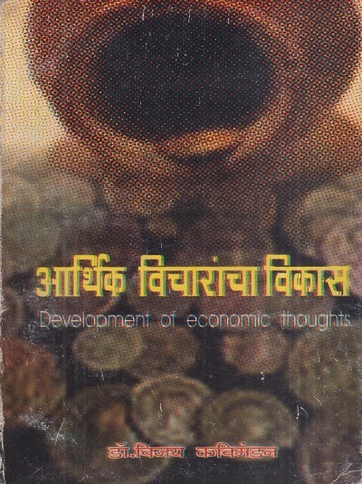 आर्थिक विचारांचा विकास (Development Of Economic Thoughts) | डॉ. विजय कविमंडन | श्री मंगेश प्रकाशन (Shree Mangesh Prakashan)