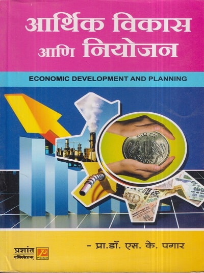 आर्थिक विकास आणि नियोजन | डॉ. एस.के. पगार | प्रशांत पब्लिकेशन (Prashant Publication)