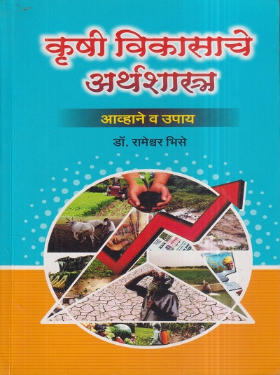 कृषी विकासाचे अर्थशास्त्र (आव्हाने व उपाय) | डॉ. रामेश्वर भिसे | प्रशांत पब्लिकेशन (Prashant Publication)
