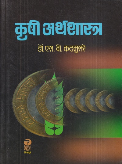 कृषी अर्थशास्त्र | डॉ. एस.बी. कटमुसरे | पिंपळापुरे अँड कं. पब्लिशर्स (Pimplapure Book Publishers)