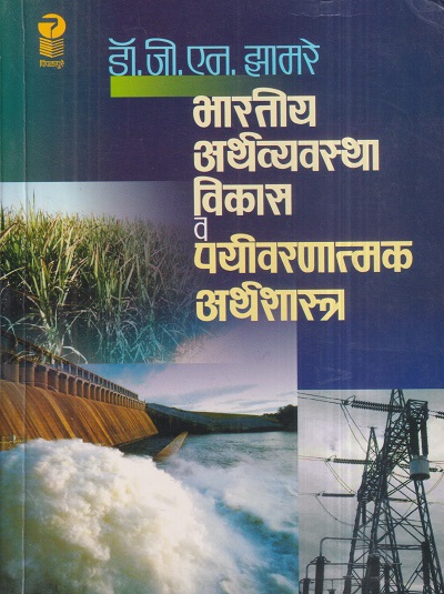 भारतीय अर्थशास्त्र विकास व पर्यावरणात्मक अर्थशास्त्र | डॉ. जी.एन. झामरे | पिंपळापुरे अँड कं. पब्लिशर्स (Pimplapure Book Publishers)