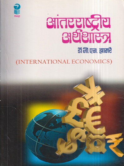 आंतरराष्ट्रीय अर्थशास्त्र (International Economics) | डॉ. जी.एन. झामरे | पिंपळापुरे अँड कं. पब्लिशर्स (Pimplapure Book Publishers)