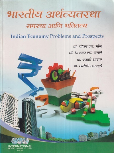भारतीय अर्थव्यवस्था (समस्या आणि भवितव्य ) (Indian Economy) | डॉ. गौतम एल. भोंग, डॉ. भास्कर एच. जंगले, स्वाती आडक, अश्विनी आडदांडे | International Book House