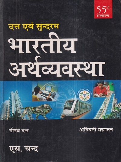 भारतीय अर्थव्यवस्था (Indian Economy) | गौरव दत्त, अश्विनी महाजन (Datt & Sundaram) | S.Chand