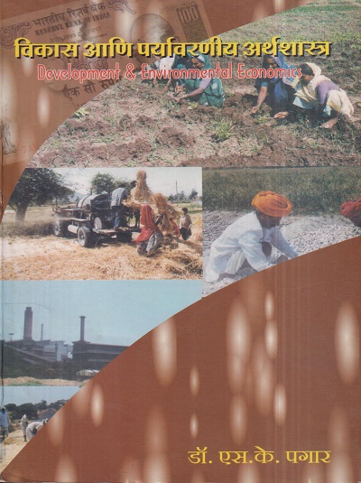 विकास आणि पर्यावरणीय अर्थशास्त्र (Development & Environmental Economics) | डॉ. एस.के. पगार | इनसाइट पब्लिकेशन्स (Insight Publications)