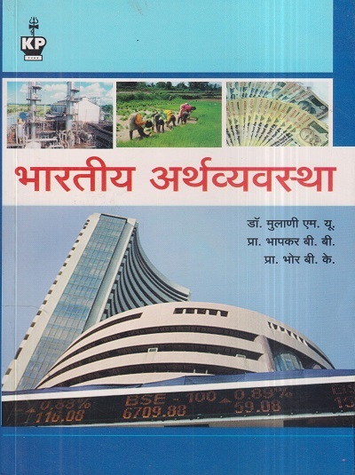 भारतीय अर्थव्यवस्था | डॉ. मुलाणी एम. यु., भापकर बी.बी., भोर बी.के. | कैलाश पब्लिकेशन्स (Kailash Publications)