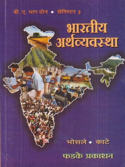 भारतीय अर्थव्यवस्था | के.एम. भोसले, के.बी. काटे | फडके प्रकाशन (Phadke Prakashan)