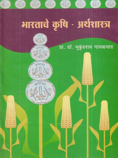 भारताचे कृषी-अर्थशास्त्र | डॉ. मुकुंदराव गायकवाड | कॉन्टिनेन्टल प्रकाशन (Continental Prakashan)