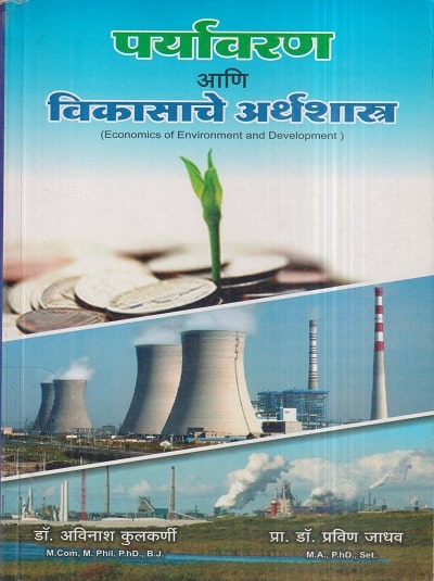 पर्यावरण आणि विकासाचे अर्थशास्त्र | डॉ. अविनाश कुलकर्णी, डॉ. प्रविण जाधव | पायल पब्लिकेशन (Payal Publication)