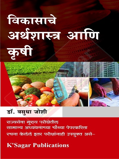 विकासाचे अर्थशास्त्र आणि कृषी | डॉ. वसुधा जोशी | के'सागर पब्लिकेशन्स (KSagar Publications)