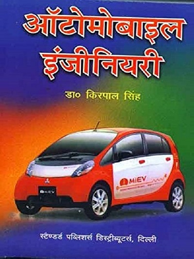 ऑटोमोबाइल इंजीनियरी (Automobile Engineering) | किरपाल सिंह | Standard