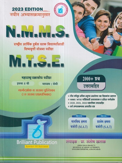 N.M.M.S., M.T.S.E. मार्गदर्शक व सराव पुस्तिका 2023 (पेपर I & II) (सेमी इंग्रजी माध्यम) इयत्ता 8 वी/Std. 8 | प्रा. संतोष खताळ | Brilliant Publications