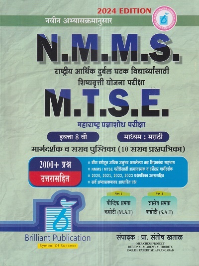 N.M.M.S., M.T.S.E. मार्गदर्शक व सराव पुस्तिका 2024 (पेपर I & II) (मराठी माध्यम) इयत्ता 8 वी/Std. 8 | प्रा. संतोष खताळ | Brilliant Publications