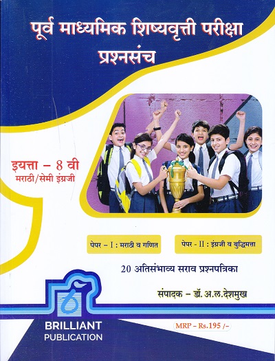 पूर्व माध्यमिक शिष्यवृत्ती परीक्षा प्रश्नसंच (पेपर I & II) (मराठी/सेमी इंग्रजी माध्यम) इयत्ता 8 वी/Std. 8 | डॉ. अ.ल. देशमुख | Brilliant Publications