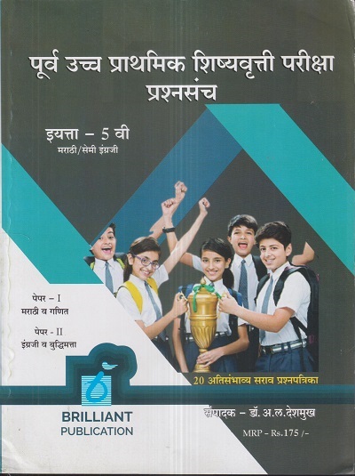 पूर्व उच्च प्राथमिक शिष्यवृत्ती परीक्षा प्रश्नसंच (पेपर I & II) (मराठी/सेमी इंग्रजी माध्यम) इयत्ता 5 वी/Std. 5 | डॉ. अ.ल. देशमुख | Brilliant Publications
