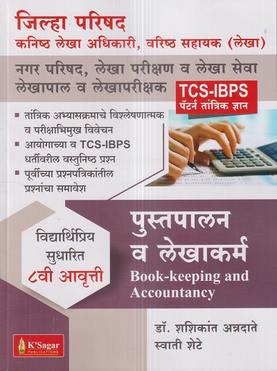 पुस्तपालन व लेखाकर्म (Book-Keeping and Accountancy) | डॉ.शशिकांत अन्नदाते, स्वाती शेटे | के'सागर पब्लिकेशन्स (KSagar Publications)