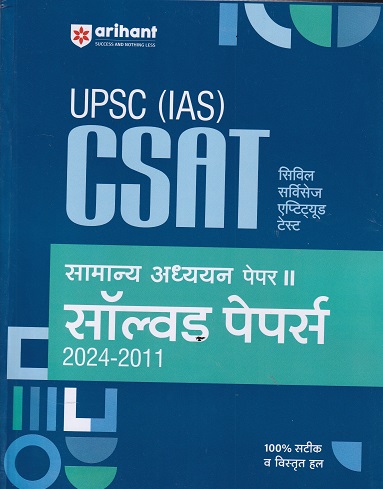 UPSC (IAS) CSAT सामान्य अध्ययन (General Studies) पेपर-II (सॉल्वड पेपर्स 2024-2011) | Arihant Publications