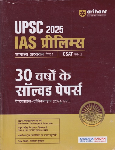 UPSC 2025 IAS प्रारम्भिक परीक्षा 30 वर्षों के (चैप्टरवाइज-टॉपिकवाइज) सॉल्वड पेपर्स 1995-2024 (Paper 1 & 2) | Arihant Publications