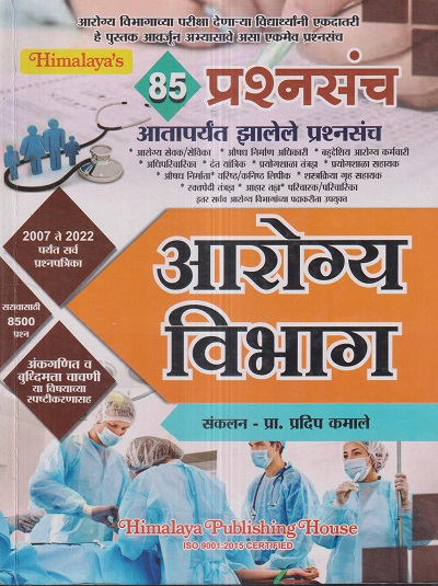 आरोग्य विभाग 85 प्रश्नसंच (2007 ते 2022 पर्यंत सर्व प्रश्नपत्रिका) | प्रदीप कमाले | Himalaya Publishing House