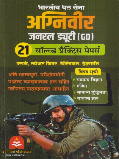 अग्निवीर (भारतीय थल सेना) जनरल ड्युटी (GD) 21 सॉल्व्ड प्रैक्टिस पेपर्स | द निर्मिती पब्लिकेशन (The Nirmitee Publication)