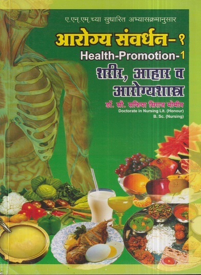 आरोग्य संवर्धन-शरीर, आहार व आरोग्यशास्त्र (Health Promotion) भाग १ (Nursing) | डॉ.सौ. सफिया सिराज मोमीन | सिराजोशफी प्रकाशन (Sirajoshafi Prakashan)