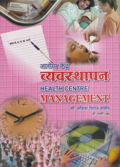 आरोग्य केंद्र व्यवस्थापन (Health Centre Management) (Nursing) | डॉ.सौ. सफिया सिराज मोमीन | सिराजोशफी प्रकाशन (Sirajoshafi Prakashan)
