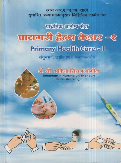 प्रायमरी हेल्थ केअर (Primary Health Care- I) भाग १ (Nursing) | डॉ.सौ. सफिया सिराज मोमीन | सिराजोशफी प्रकाशन (Sirajoshafi Prakashan)