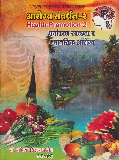 आरोग्य संवर्धन-पर्यावरण स्वच्छता व मानसिक आरोग्य (Health Promotion) भाग २ (Nursing) | डॉ.सौ. सफिया सिराज मोमीन | सिराजोशफी प्रकाशन (Sirajoshafi Prakashan)