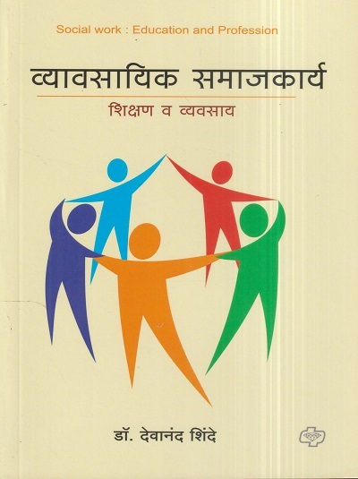 व्यावसायिक समाजकार्य (शिक्षण व व्यवसाय) (Social Work-Education And Profession) | डॉ. देवानंद शिंदे | डायमंड पब्लिकेशन्स (Diamond Publications)