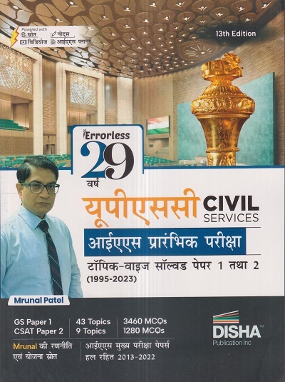 Errorless 29 वर्ष यूपीएससी (UPSC) CIVIL SERVICES आईएएस प्रारंभिक परीक्षा टॉपिकवाइज सॉल्वड पेपर 1 तथा 2 | MRUNAL PATEL | Disha Publication
