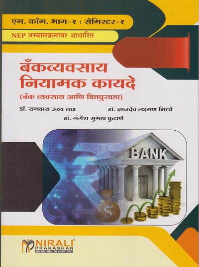 बँकव्यवसाय नियामक कायदे (बँक व्यवसाय आणि वित्तपुरवठा) Legal Framework of Banking (Advanced Banking and Finance) (M.Com. Part - I : Semester - I)