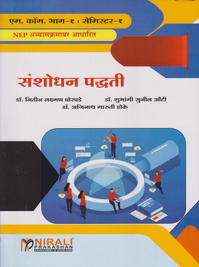 संशोधन पद्धती Research Methodology (M.Com. Part - I : Semester - I)