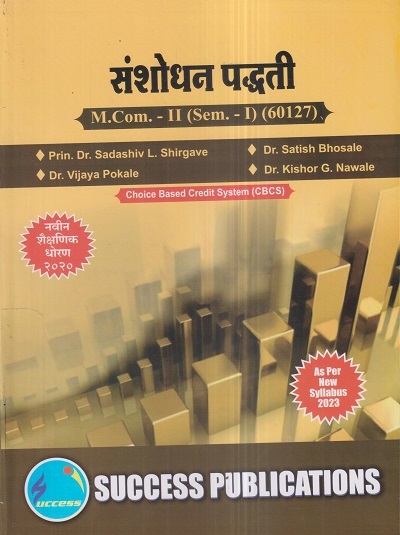 संशोधन पद्धती M.Com.-I (Sem. I) 2023 | SUCCESS PUBLICATIONS