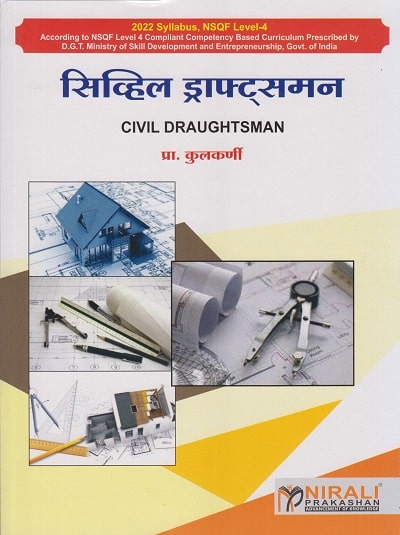 सिविल ड्राफ्ट्समन (CIVIL DRAUGHTSMAN / DRAFTSMAN in Marathi - ITI)