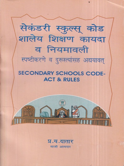 सेकंडरी स्कुल्स कोड शालेय शिक्षण कायदा व नियमावली (Secondary Schools Code Act & Rules) | प्र.य. दातार | श्री मंगेश प्रकाशन (Shree Mangesh Prakashan)