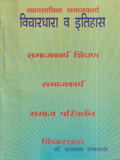 व्यावसायिक समाजकार्य-विचारधारा व इतिहास | डॉ. प्राजक्ता टांकसाळे | श्री मंगेश प्रकाशन (Shree Mangesh Prakashan)