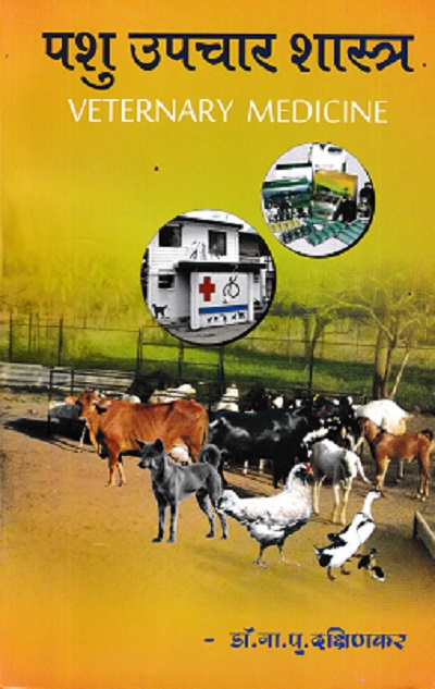 पशु उपचार शास्त्र (Veterinary Medicine) | डॉ. ना.पु. दक्षिणकर | श्री मंगेश प्रकाशन (Shree Mangesh Prakashan)
