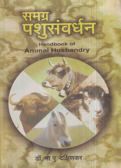 समग्र पशुसंवर्धन (Handbook Of Animal Husbandry) | डॉ. ना.पु. दक्षिणकर | श्री मंगेश प्रकाशन (Shree Mangesh Prakashan)