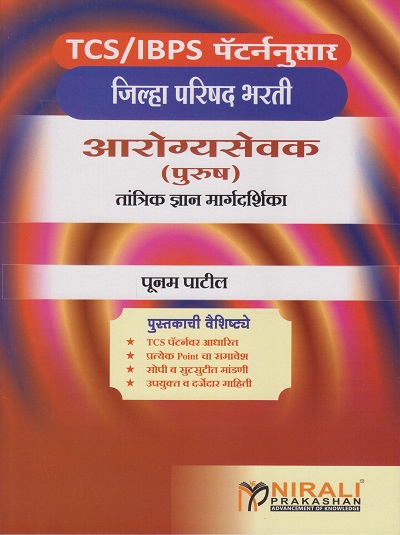 आरोग्यसेवक (पुरुष) तांत्रिक ज्ञान मार्गदर्शिका (जिल्हा परिषद भरती) TCS/IBPS