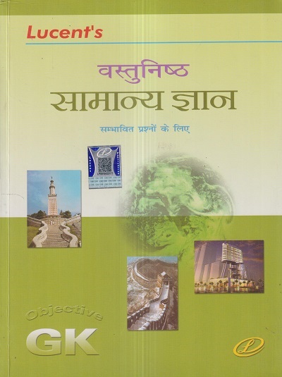 LUCENTs वस्तुनिष्ठ सामान्य ज्ञान (Objective General Knowledge) | Lucent Publication