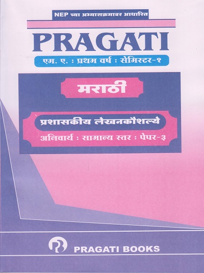 प्रशासकीय लेखनकौशल्ये - PRAGATI मराठी - MARATHI Anivarya Paper 3 (MA - First Year (FY) - Semester 1 - SPPU)