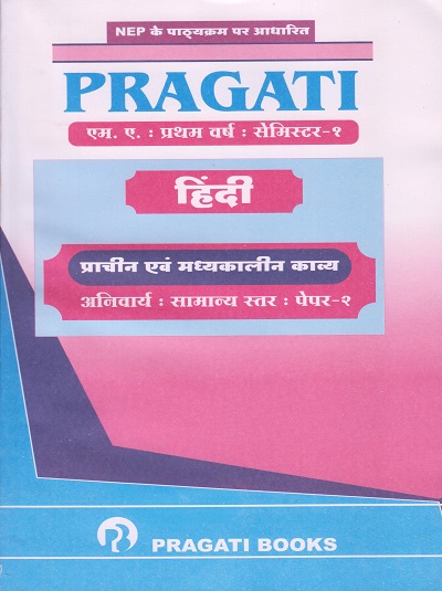 प्राचीन एव मध्यकालीन काव्य - PRAGATI हिंदी - Hindi Paper 1 (MA - First Year (FY) - Semester 1 - SPPU)