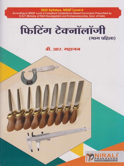 फिटिंग टेकनॉलॉजि (भाग पहिला) (Fitting Technology Part 1 in Marathi - ITI)