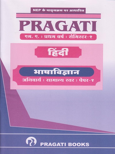भाषाविज्ञान (Bhasha Vignan) - PRAGATI हिंदी - Hindi Anivarya Paper 1 (MA - First Year (FY) - Semester 1 - SPPU)