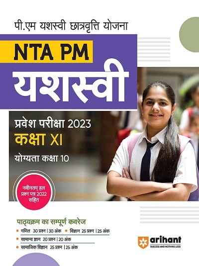 NTA PM यशस्वी (YASHSAVI) प्रवेश परीक्षा 2023 कक्षा XI/ कक्षा 11 योग्यता कक्षा 10 | Arihant Publications