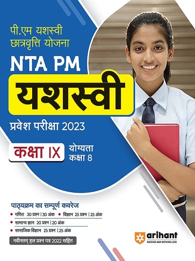 NTA PM यशस्वी (YASHSAVI) प्रवेश परीक्षा 2023 कक्षा IX/ कक्षा 9 योग्यता कक्षा 8 | Arihant Publications